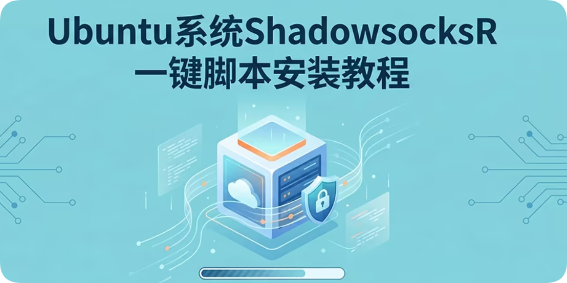 基于Ubuntu 系统 ShadowsocksR / SSR 一键脚本安装教程