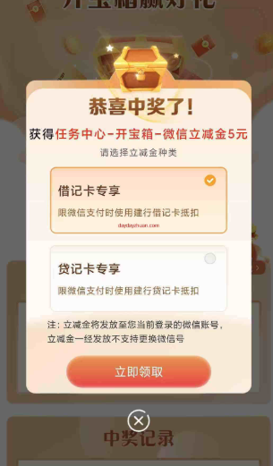 建行任务中心拆宝箱每月都能参与，亲测5元微信立减金